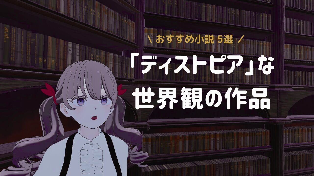 【読書記録】おすすめディストピア小説5選。桐野夏生「日没」ほか