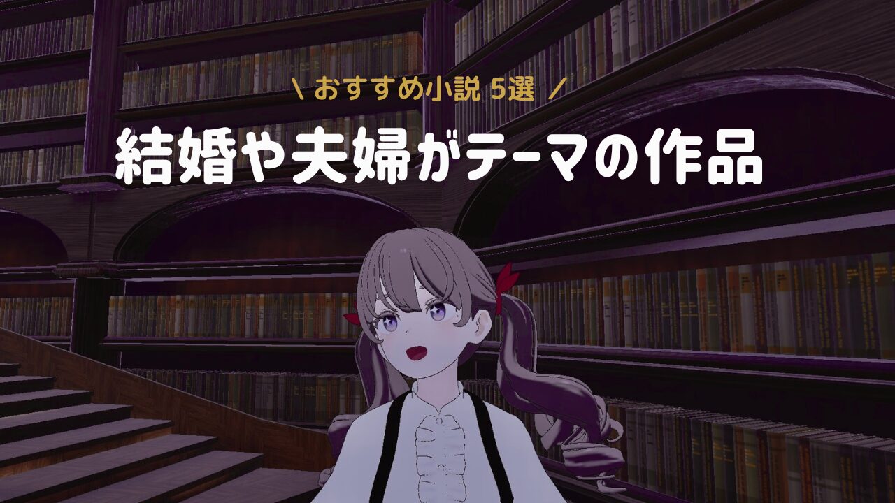 【読書記録】結婚や婚活、夫婦をテーマにした小説。辻村深月「傲慢と善良」ほか