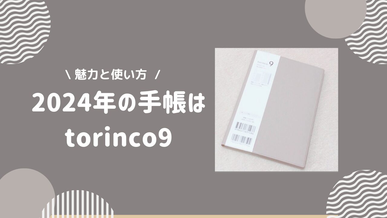 2024年の手帳はtorinco9に。魅力と使い方