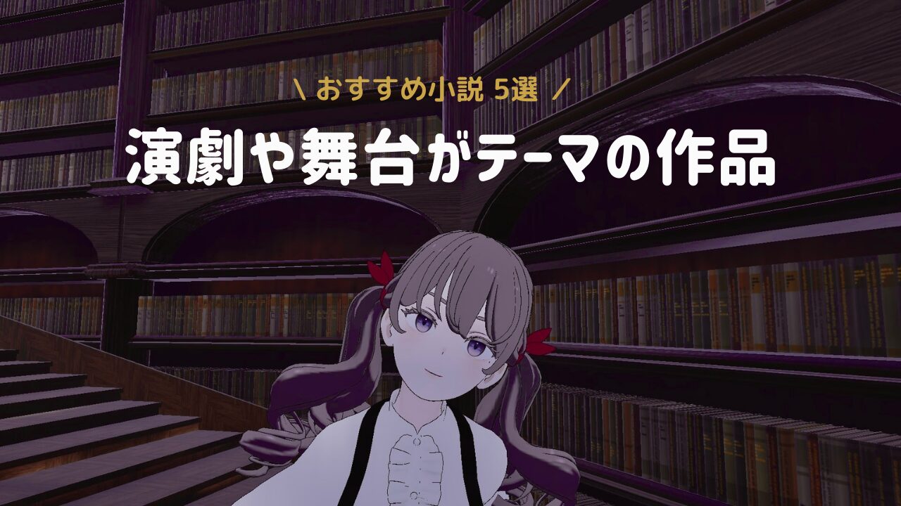 【読書記録】演劇、舞台をテーマにした小説。東野圭吾「ある閉ざされた雪の山荘で」ほか
