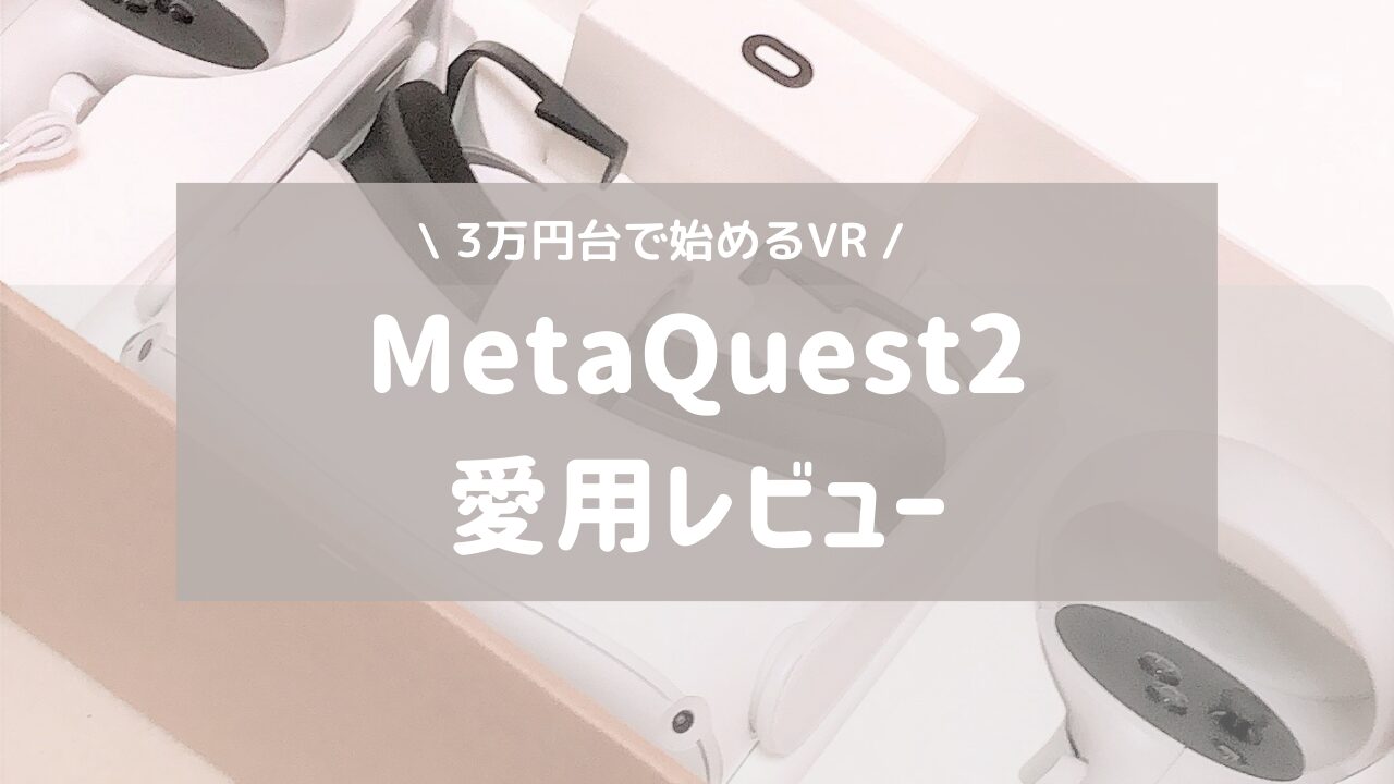 買ってよかったMetaQuest2。初心者におすすめのVRゴーグル