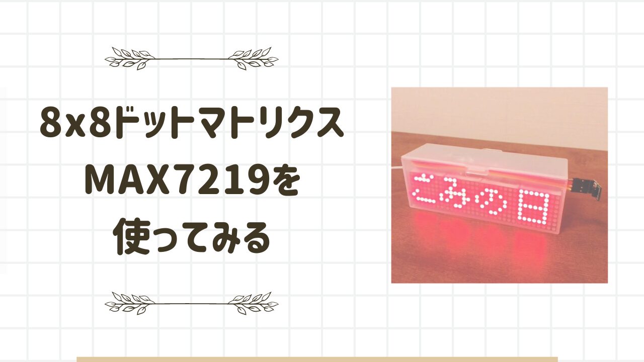 8x8ドットマトリクス(MAX7219)で新幹線の車内にある電光掲示板っぽいやつを作ってみる
