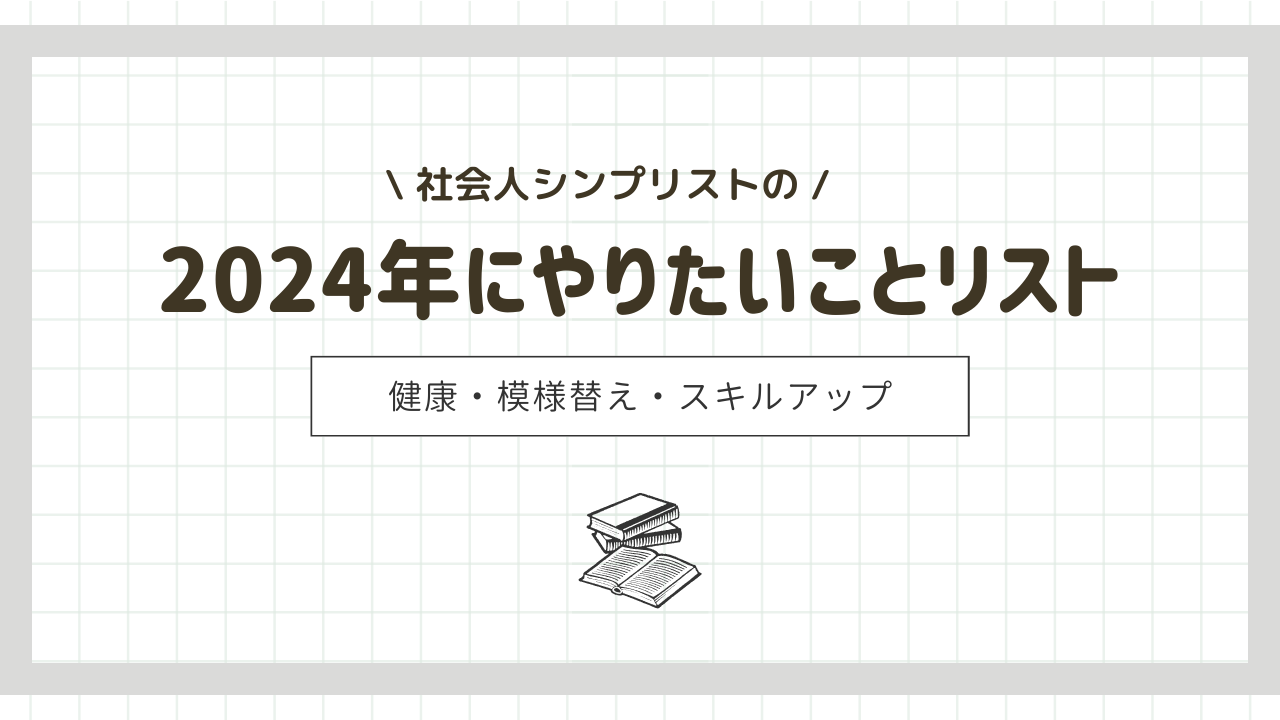 2024年。社会人シンプリストの今年やりたいことリスト