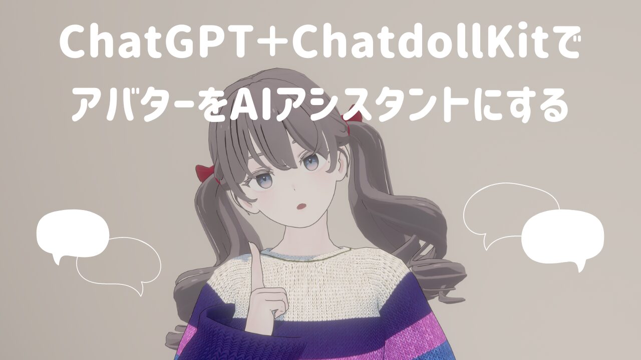 ChatdollKitで好きなアバターをAIアシスタントにしてみる