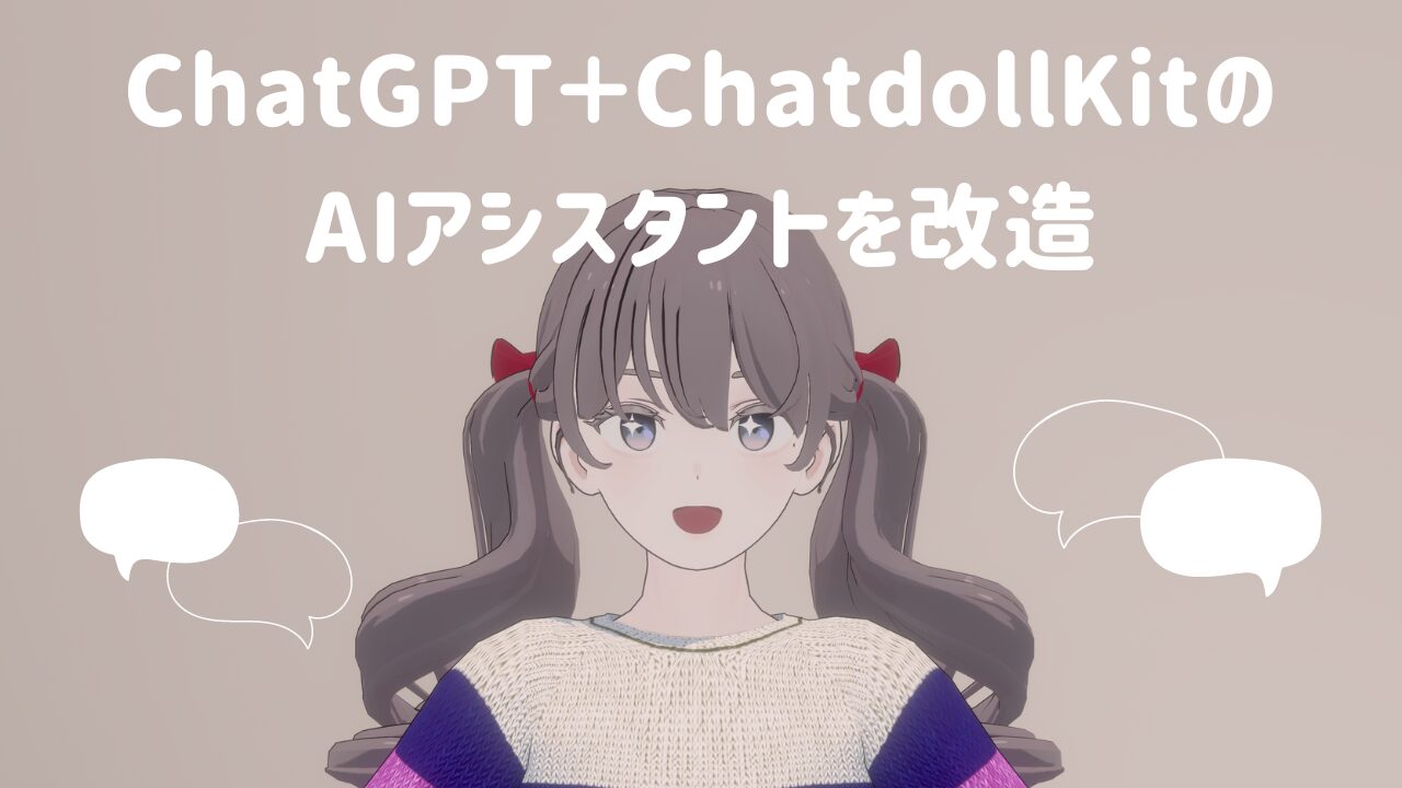 好きなアバターと一緒に勉強しよう！Chatdollkitの自作AIアシスタントを改造してみる