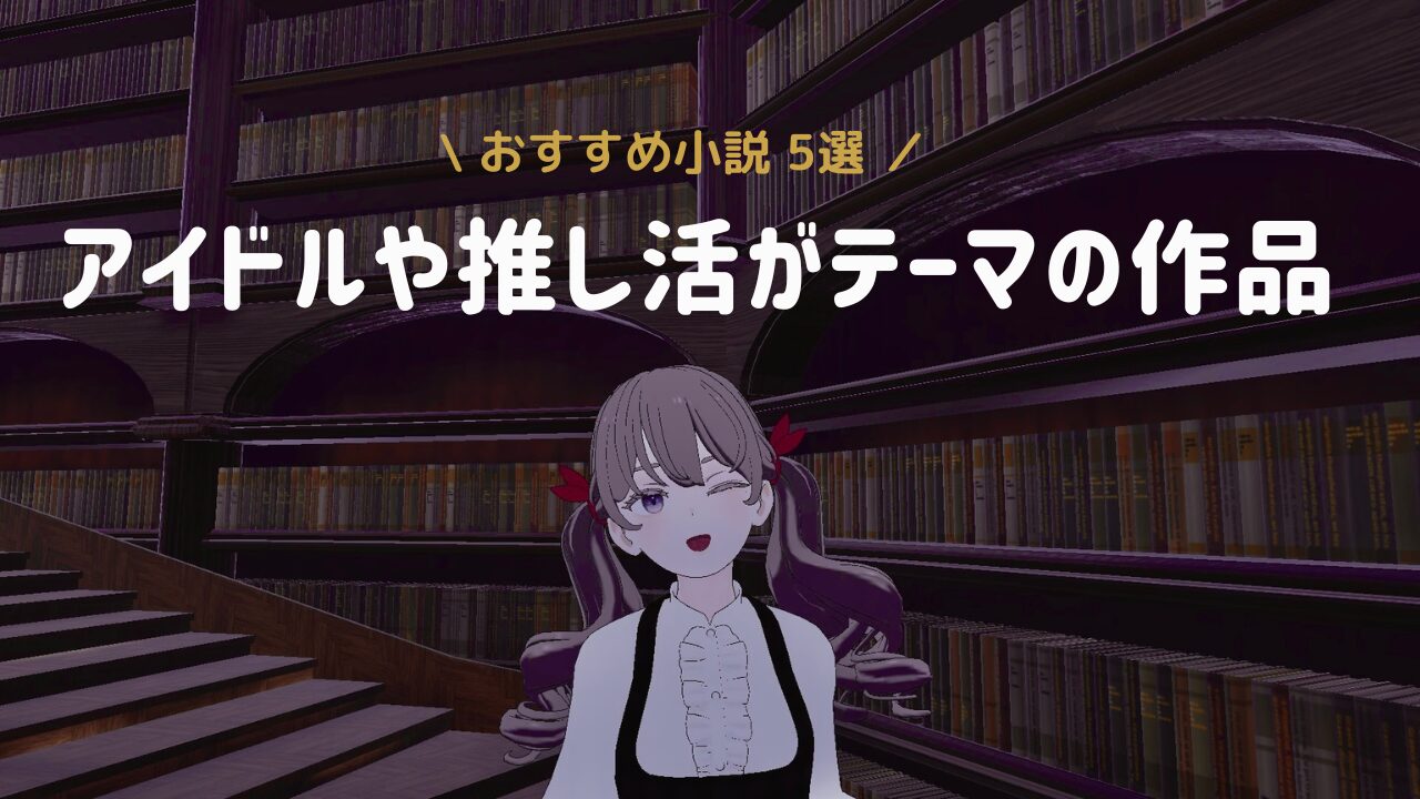 アイドルや推し活をテーマにした小説5選。宇佐見りん「推し、燃ゆ」他