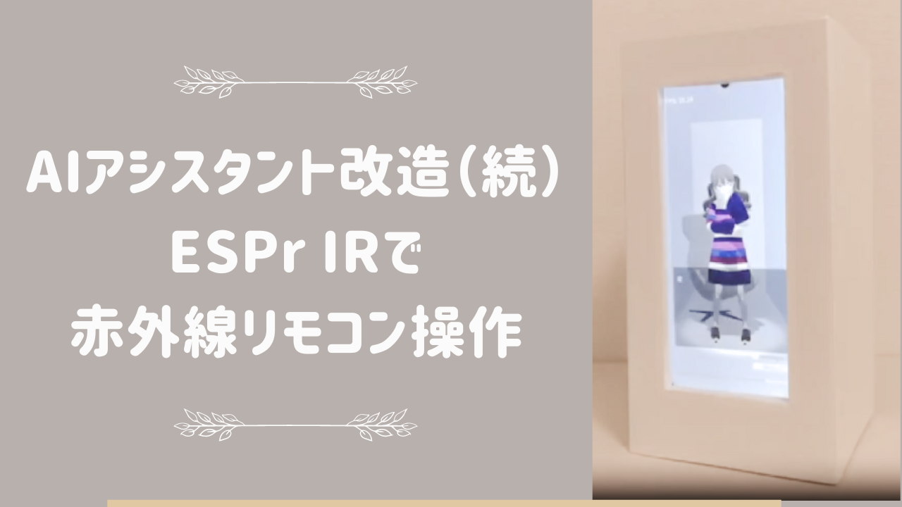 ESPr IRで赤外線リモコンの操作をしてみる。AIアシスタント改造つづき