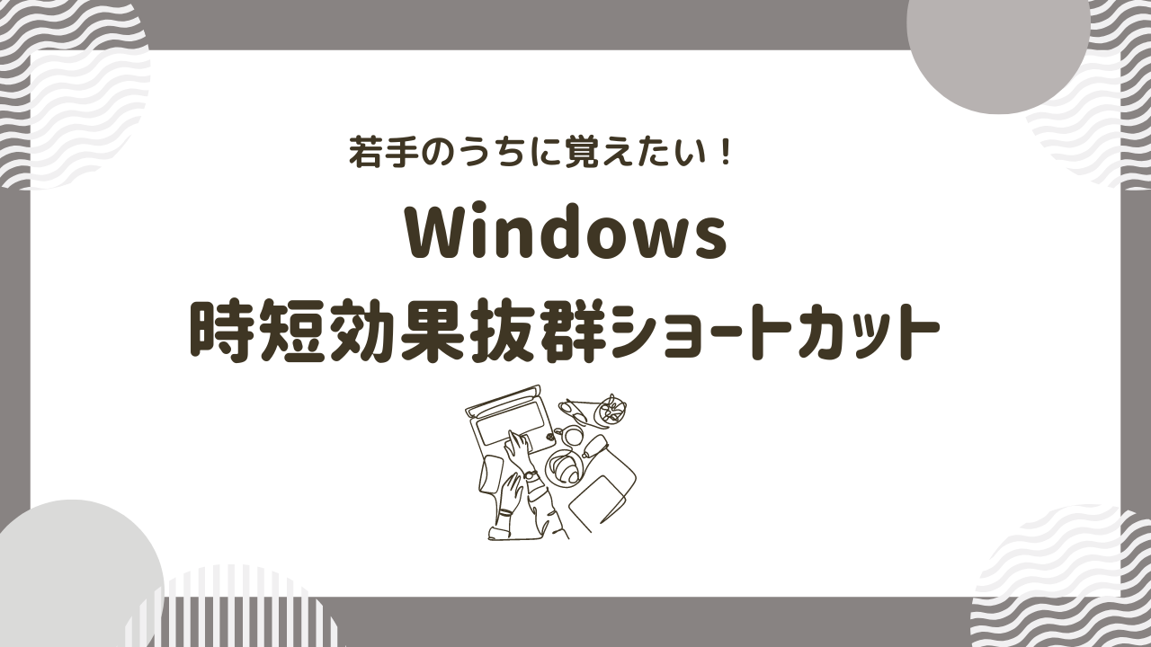 社会人1年目で覚えたい！おすすめPCショートカットキー