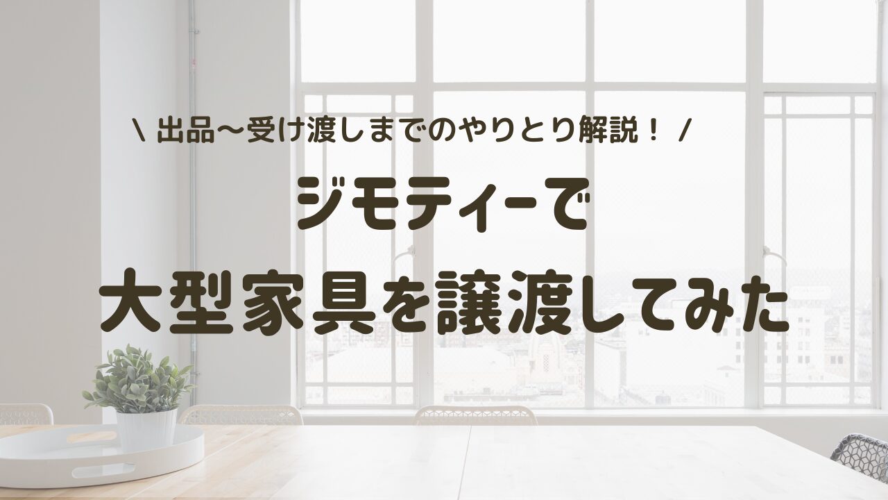 ジモティーを初めて使ってみた！出品から受け渡しまでのやりとりの進め方