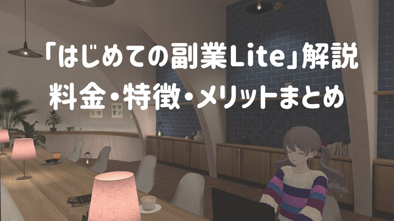 初心者OK！テックアカデミー『はじめての副業』Liteプランの料金・特徴・メリット