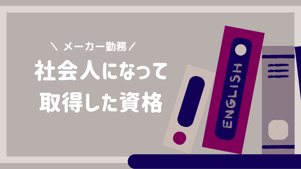 社会人になってから取った資格まとめ｜IT系・語学・ビジネス系おすすめ一覧